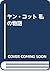 ヤン・コット 私の物語