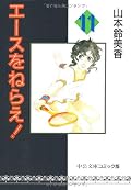 エースをねらえ! [Ace wo Nerae!] Series by Sumika Yamamoto