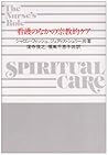 看護のなかの宗教的ケア 看護のなかの宗教的ケア