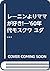レーニンよりママが好き!―’60年代モスクワ ユダヤ人...