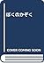 ぼくのかぞく by Jane Denitz Smith