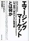 エマージングマーケットとは何か―いま、世界で一番おもしろい投資分野
