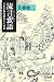 流言蜚語―うわさ話を読みとく作法