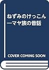 ねずみのけっこん―マヤ族の昔話 ねずみのけっこん―マヤ族の昔話
