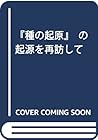 『種の起原』の起源を再訪して