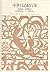Shinpen Japanese classical literature Complete Works (48) Middle Ages diary Journey Collection (1994) ISBN: 4096580481 [Japanese Import]