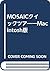 MOSAICクイックツアー―Macintosh版
