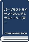 バーブラストライサンド2シンデレラストーリー[東亜]