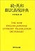続・英和翻訳表現辞典