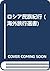ロシア民族紀行 (海外旅行選書)