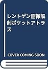 レントゲン画像解剖ポケットアトラス レントゲン画像解剖ポケットアトラス