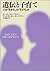 遺伝と子育て―人は「生まれ」か「そだち」か