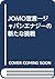 JOMO宣言―ジャパンエナジーの新たな挑戦