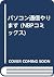パソコン通信やります