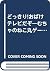 どっきり!おばけテレビだぞ―むちゃのねこ丸ゲームブック (ポプラ社の新・小さな童話―むちゃのねこ丸シリーズ)