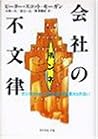 会社の不文律―ホンネがわからなければ、何も変えられない