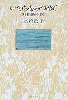 いのちをみつめて―ある保健婦の半生