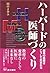 ハーバードの医師づくり―最高の医療はこうして生まれる