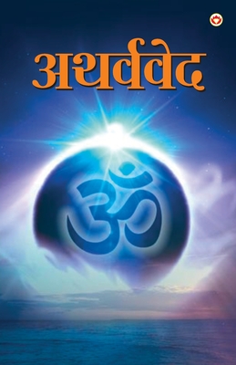 Atharvaveda (अथर्ववेद) (Hindi Edition)