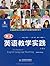 朗文英语教学实践（第4版）