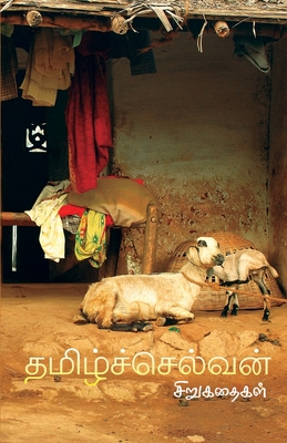 தமிழ்ச்செல்வன் சிறுகதைகள் [Tamilselvan Sirukathaigal] (Paperback)