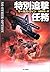 特別追撃任務 (ハヤカワ文庫NV)