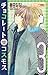 Chocolate Cosmos T03 (PAN.SHOJO)