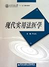 现代实用法医学