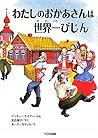 わたしのおかあさんは世界一びじん (ゆかいなゆかいなおはなし)