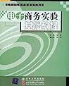 电子商务实验基础教程