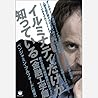 イルミナティだけが知っている【金融工学篇】 闇の支配者「絶対構造」の超からくり (超☆はらはら)