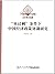 “双过剩”条件下中国经济政策协调研究