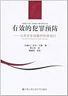 有效的犯罪预防: 公共安全战略的科学设计