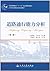道路通行能力分析(第2版21世纪交通版高等学校教材)