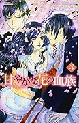 甘やかな花の血族 3