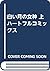 白い月の女神 上 ハートフルコミックス