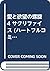 愛と欲望の螺旋 4 サクリファイス