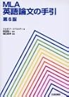 MLA英語論文の手引