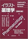 イラスト薬理学
