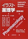 イラスト薬理学