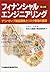 フィナンシャルエンジニアリング―デリバティブ商品開発と...