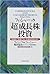 フィッシャーの「超」成長株投資―普通株で普通でない利益を得るために