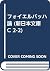 フォイエルバッハ論 (新日本文庫 C 2-2)