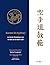 Karaté Do Kyohan: Le texte fondateur sur la Voie de la Main vide