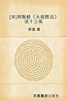 [宋]周敦颐《太极图说》说十三条 (Chinese Edition)