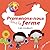PROMENONS-NOUS DANS LA FERME. LES COULEURS by Cécile Bonbon