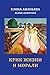 Krik zhizni i morali (Russian Edition)