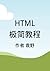 HTML极简教程