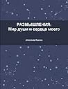 Размышления: мир души и ... (Russian Edition) Размышления: мир души и ... (Russian Edition)