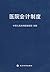 医院会计制度